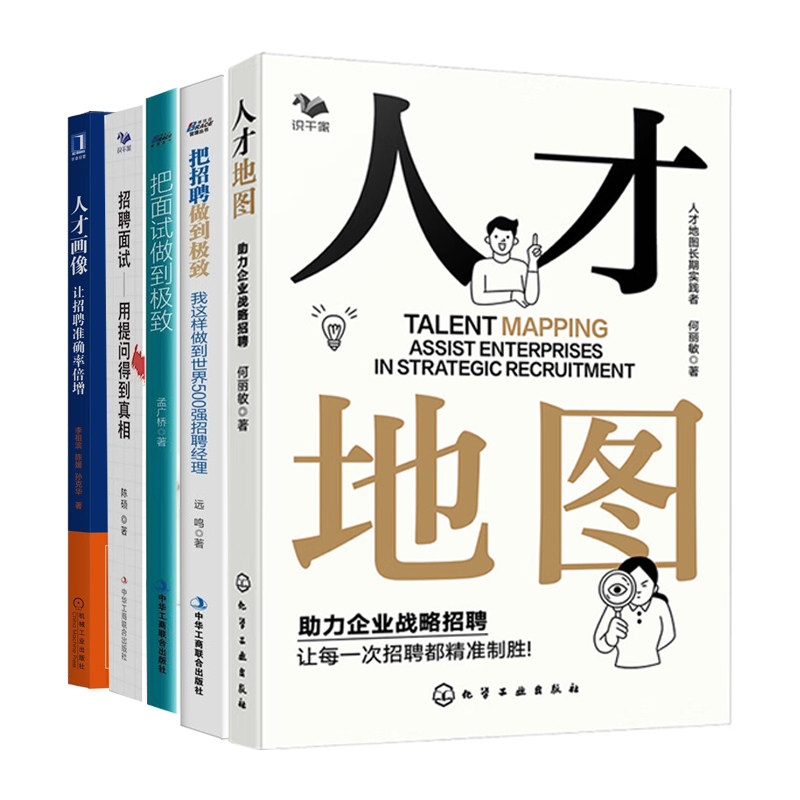 精准招聘5本套:人才地图:助力企业战略招聘+人才画像+用提问得到真相+把招聘做到极致1+2/hr专家员工选拔