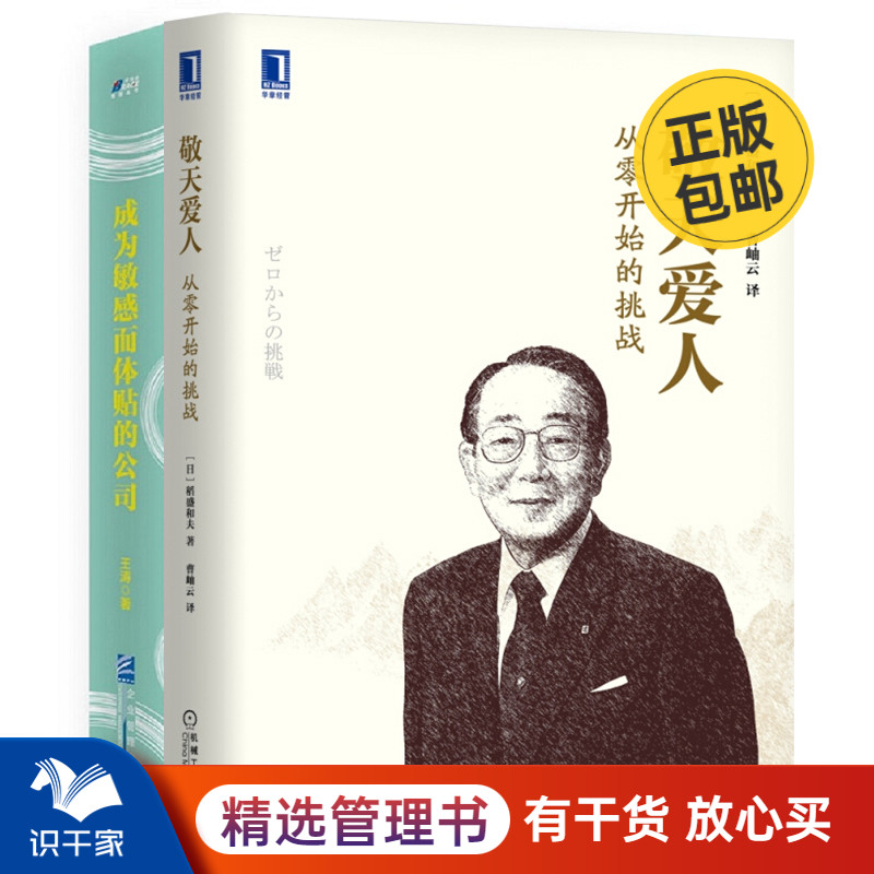 敬天爱人式经营公司本套