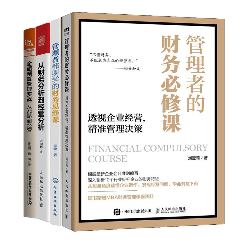 经营者的财务课4册:管理者的财务必修课+管理者都要学的财务思维课+从财务分析到经营分析+全面预算管理实战