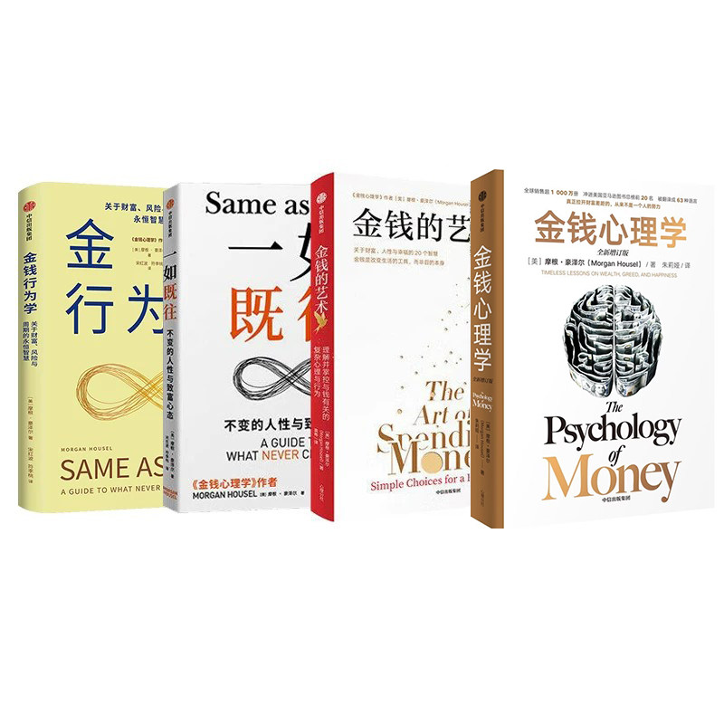 摩根·豪泽尔全套4册：金钱行为学+金钱的艺术+金钱心理学+一如既往/不变的人性与致富心态财富人性和幸福的永恒真相