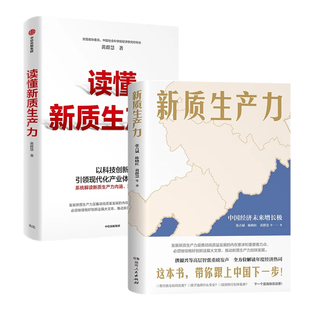 新質(zhì)生產(chǎn)力2本套：新質(zhì)生產(chǎn)力 黃奇帆等著 讀懂新質(zhì)生產(chǎn)力