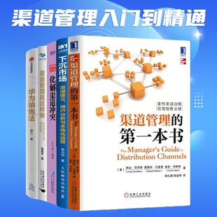 本书 下沉市场 采纳方法 华为销售法 渠道管理入门到精通5本：渠道管理 化解渠道冲突 渠道管理就这样做