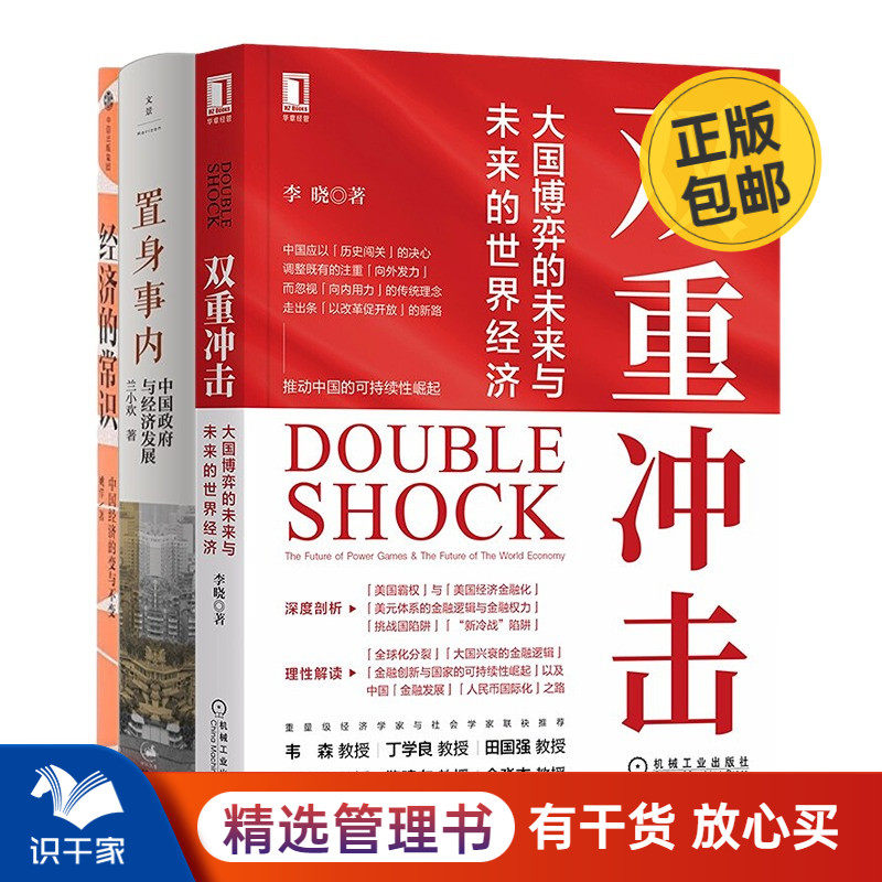 世界经济与中国经济3本套：双重冲击：大国博弈的未来与未来的世界经济+置身事内+经济的常识：中国经济的变与不变属于什么档次？