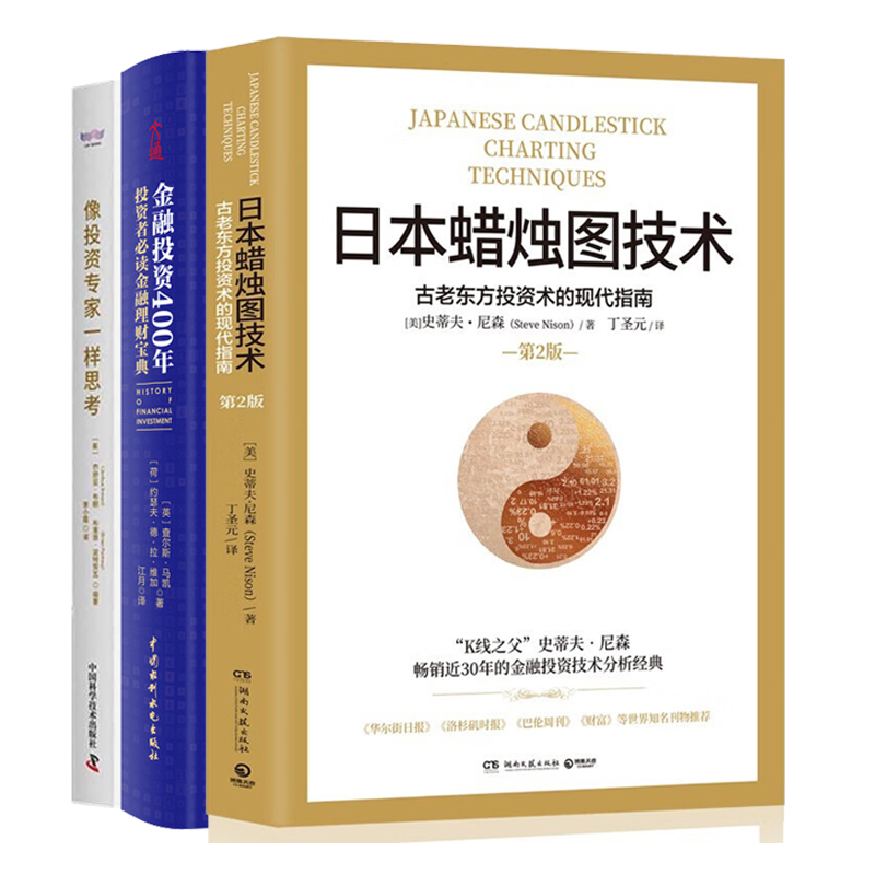 金融投资理财指南经典入门3册：日本蜡烛图技术：古老东方投资术的现代指南+金融投资400年：投资者金融理财宝典+像投资专家一样思