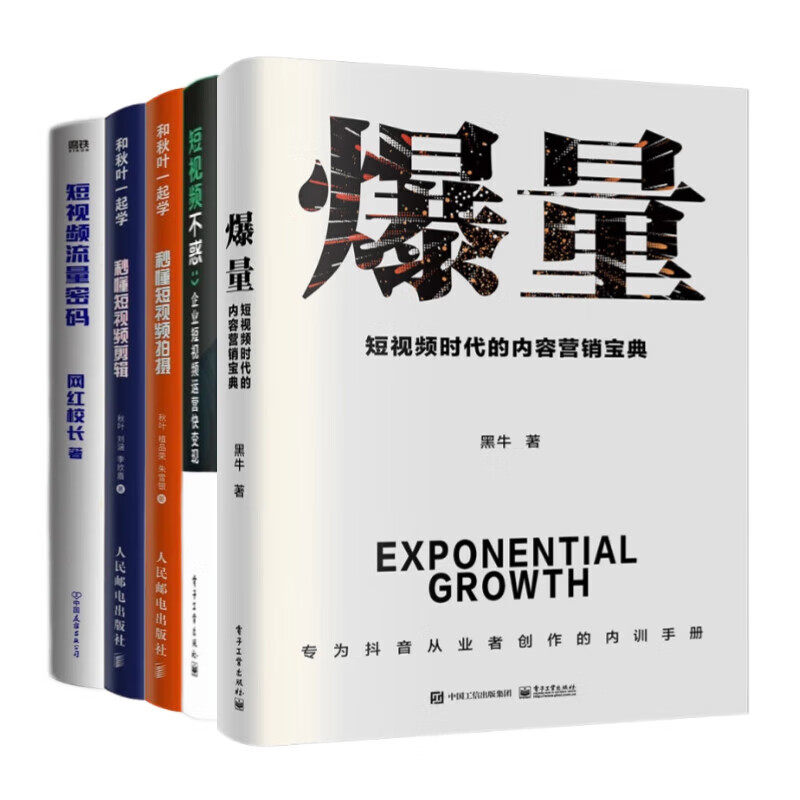 短视频变现掌握流量密码5本套：爆量+短视频不惑――企业短视频运营快变现+秒懂短视频拍摄+秒懂短视频剪辑+短视频流量密码