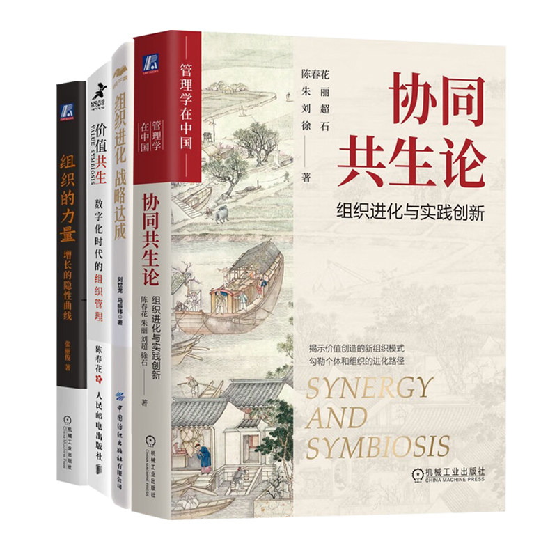 组织进化与管理4册:协同共生论:组织进化与实践创新+组织进化,战略达成+价值共生:数字化时代的组织管理+组织的力量:增长