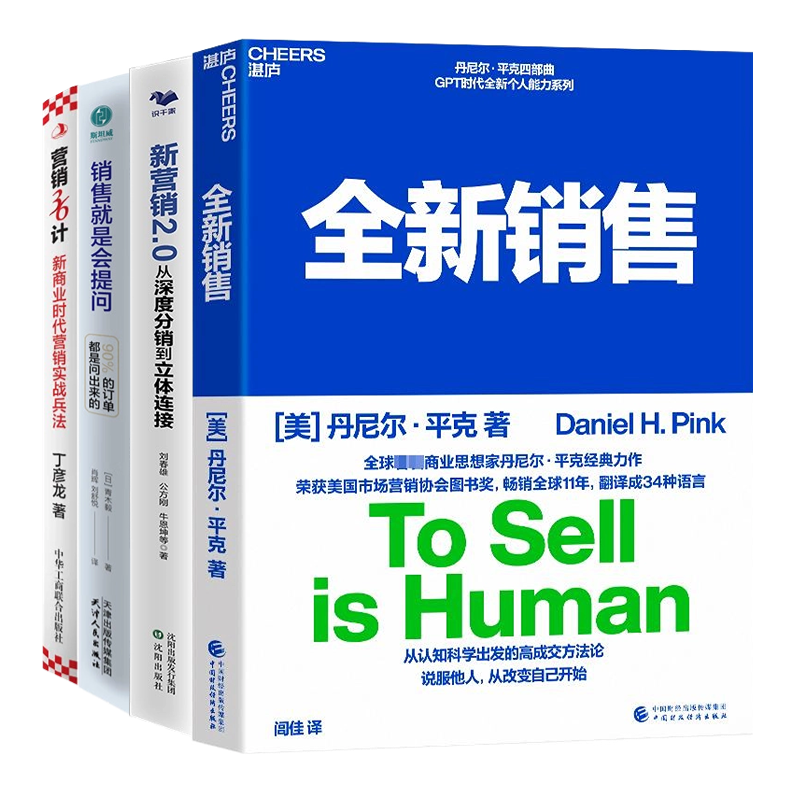 销售与营销4册:全新销售+新营销2.0+销售就是会提问:90%的订单都是问出来的!+营销36计