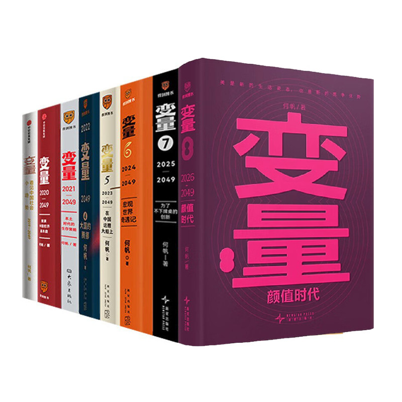 何帆变量系列全套8册：在中国这艘大船上+看见趋势+推演经济基本盘+生存策略+大国的腾挪+宏观世界+为了创新+颜值时代罗振宇推荐