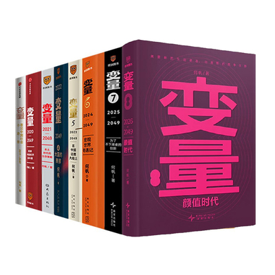 何帆变量系列全套8册：在中国这艘大船上+看见趋势+推演经济基本盘+生存策略+大国的腾挪+宏观世界+为了创新+颜值时代罗振宇推荐