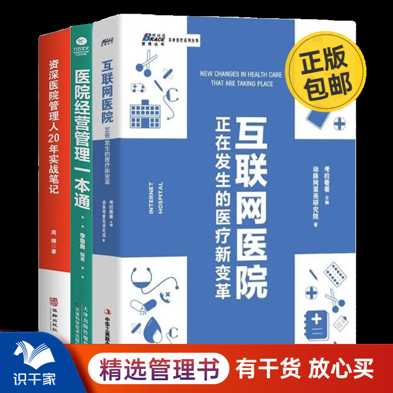 医院管理工具、案例、实战3本套：医院经营管理一本通+资深医院管理人20年实战笔记-封面