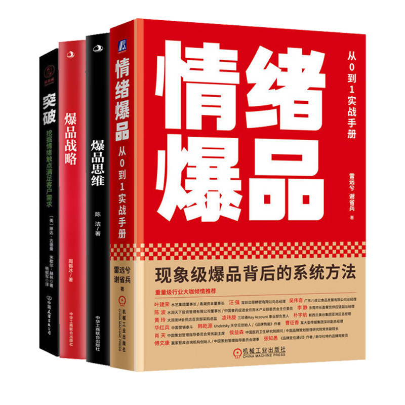 打造爆品实战4册:情绪爆品:从0到1实战手册+爆品思维+爆品战略+突破:挖掘情绪触点满足客户需求