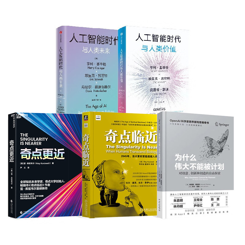 人工智能与未来经典5册：为什么伟大不能被计划+人工智能时代与人类未来+人工智能时代与人类价值+奇点更近+奇点临近/雷·库兹韦尔
