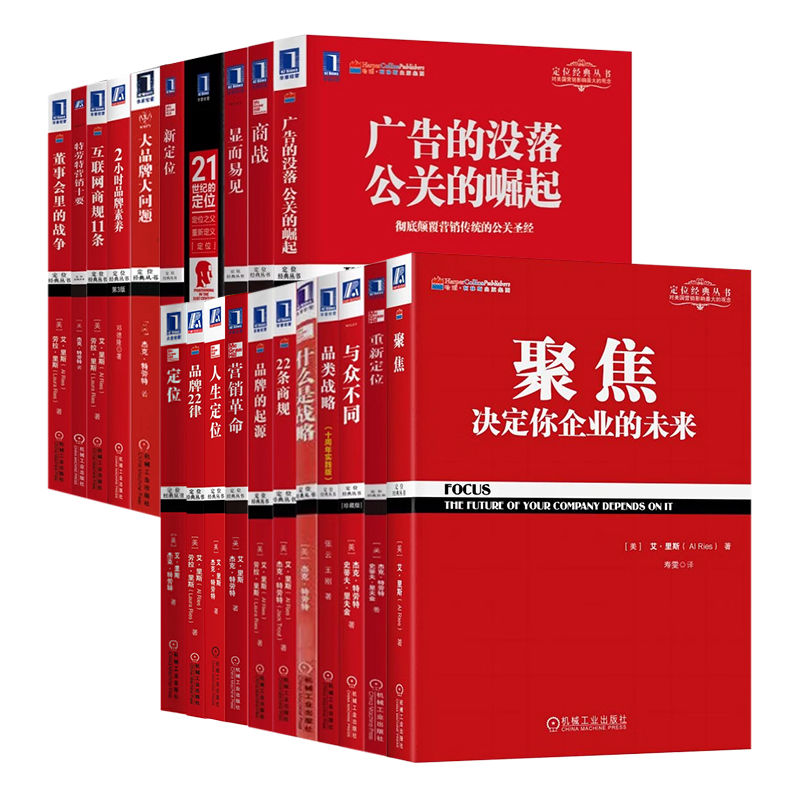 【升级全新版】特劳特定位系列丛书全套21册：定位+21世纪的定位 +品类战略+22条商规+营销革命+重新定位+商战等营销战略书