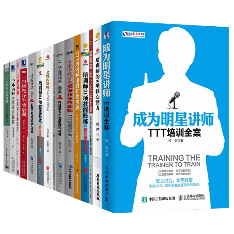 TTT培训师精进15本套：成为明星讲师+手把手教你做顶尖企业内训师+金牌内训师+TTT培训师精进三部曲+培训师课程开发宝典 识干家C