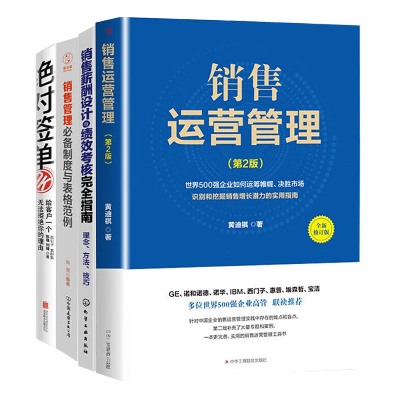 打造卓越销售团队4册:销售运营管理+薪酬设计与绩效考核完全指南+必备制度与表格范例+绝对签单