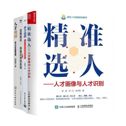 招聘实操4本套：精准选人：人才画像与人才识别+学习地图：打通人才发展与业务发展的链接通道+招聘面试：用提问得到真相+人才地图