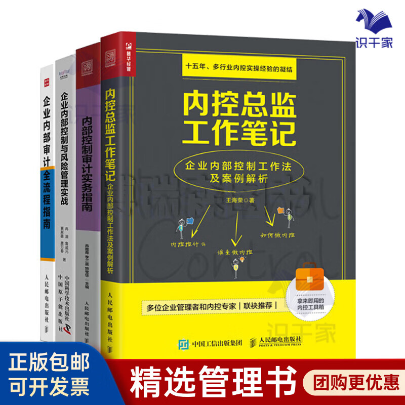 企业内控及内部审计4册：内控总监工作笔记+内部控制审计实务指南+企业内部控制与风险管理实战+企业内部审计全流程指南