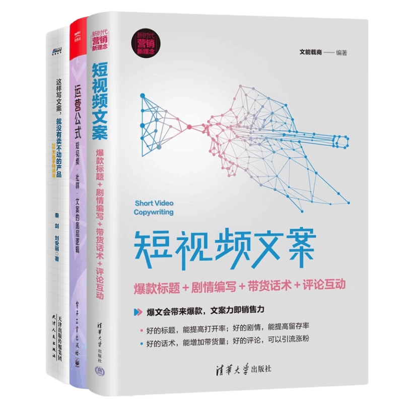 短视频文案运营3册:短视频文案:爆款标题+剧情编写+带货话术+评论互动(新时代·营销新理念)+运营公式:短视频·社群·文案