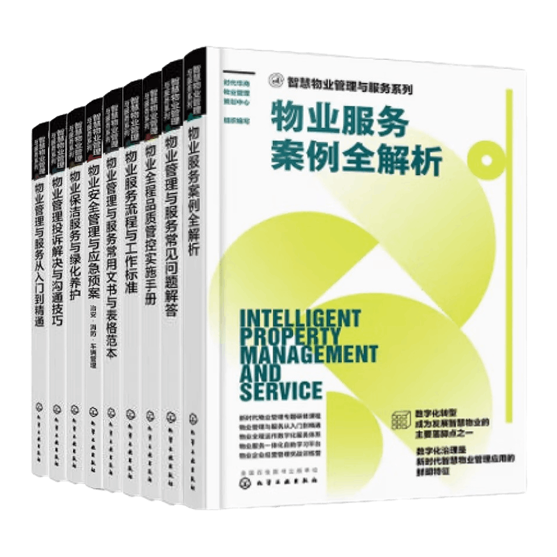 物业管理全方位手册9册：服务案例+常见问题+品质管控+服务流程+安全管理应急预案+保洁服务绿化养护+投诉解决沟通+常用文书表格