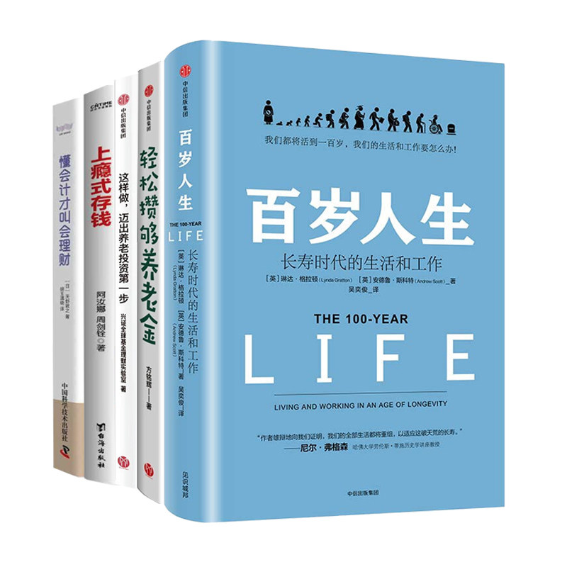 养老规划与理财全5册:百岁人生:长寿时代的生活和工作+轻松攒够养老金+这样做,迈出养老投资D一步+上瘾式存钱+懂会计才叫会理财