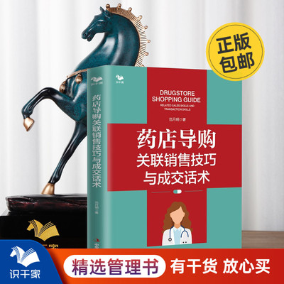 药店导购关联销售技巧成交话术