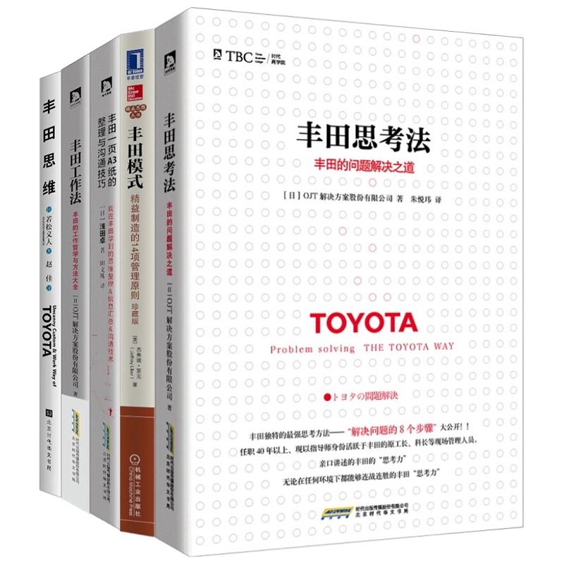 丰田思维方法5本套：丰田思考法——丰田的问题解决之道+丰田模式 精益制造的14项管理原则+丰田1页A3纸的整理与沟通技巧+丰田工作