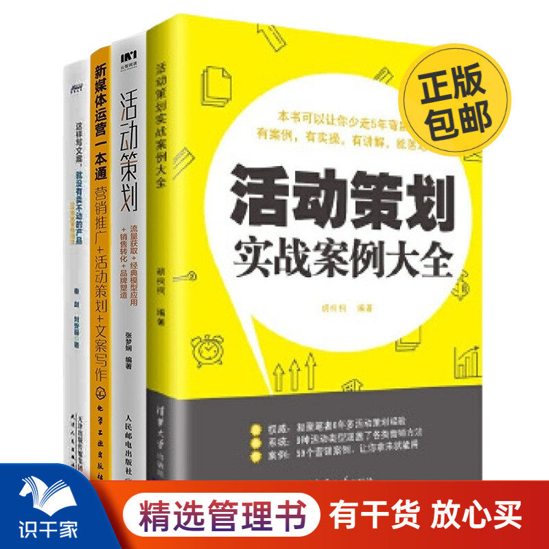 活动策划与营销推广4本套：活动策划实战案例大全+活动策划 流量获取 经典模型应用 销售转化 品牌塑造+新媒体运营一本通