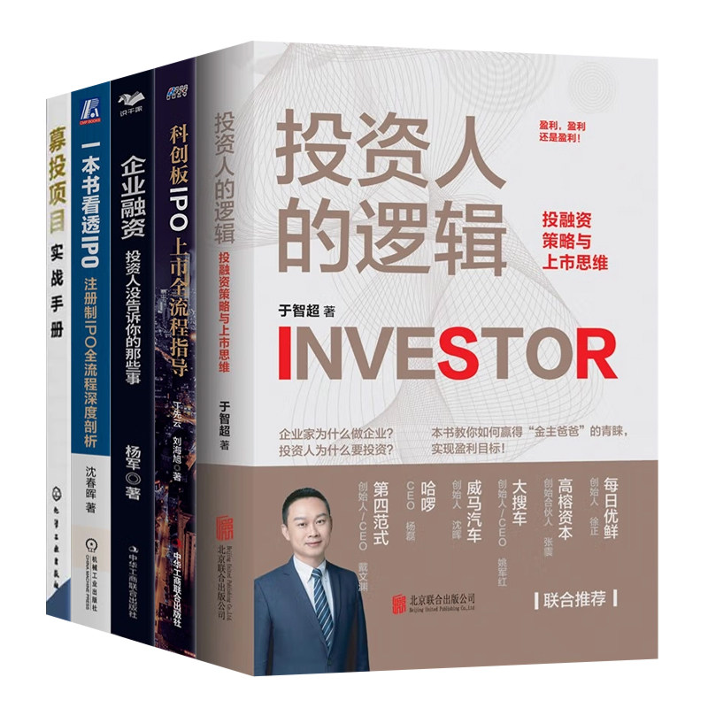A股、科创板IPO融资上市5本套：投资人的逻辑+一本书看透IPO+科创板IPO+企业融资+募投项目实战手册