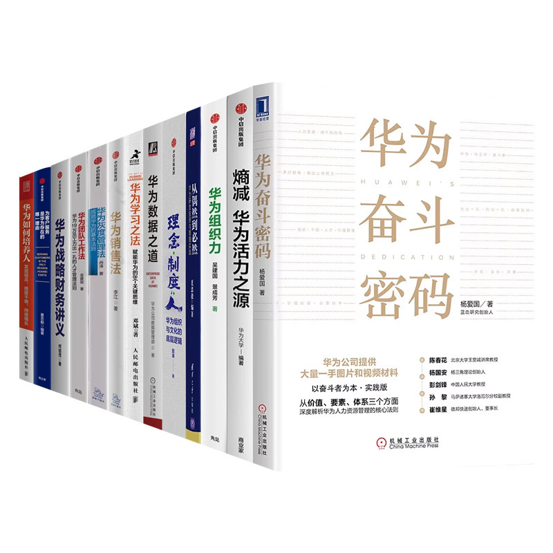 识干家精选 向华为学管理14本套：组织+企业文化塑造+华为销售法+华为战略+制度与灰度管理+为客服服务+华为执行力
