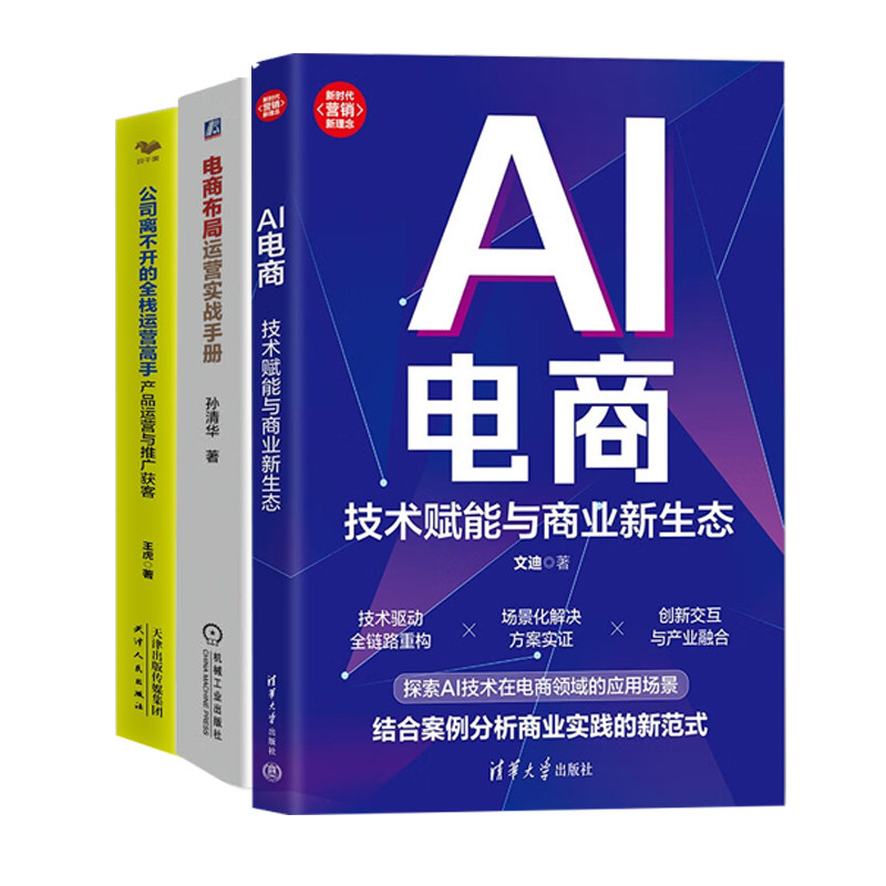 AI电商布局与运营实战3册:技术赋能与商业新生态+电商布局运营实战手册+公司离不开的全栈运营高手