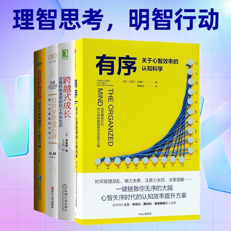 理智思考，明智行动4本套：有序 关于心智效率的认知科学+跨越式成长：思维转换重塑你的工作和生活+经济学思维50讲：做一个理性