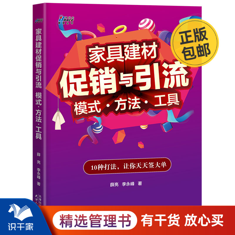 家具建材促销与引流模式/方法/工具 薛亮 李永峰著 家居建材营销入门方式方法 营销模式分类家具市场营销书籍