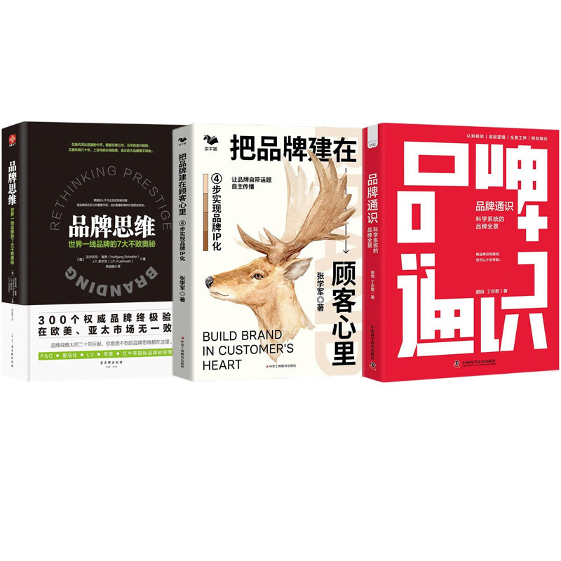 品牌营销3本套:品牌通识 : 科学系统的品牌全景+把品牌建在顾客心里:4步实现品牌IP化+品牌思维:世界一线品牌的7大不败奥秘