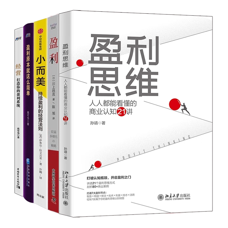 企业盈利思维系统打造5本套：盈利思维：人人都能看懂的商业认知21讲+盈利：一本书讲透如何实现企业收益多样化+小而美：持续盈利