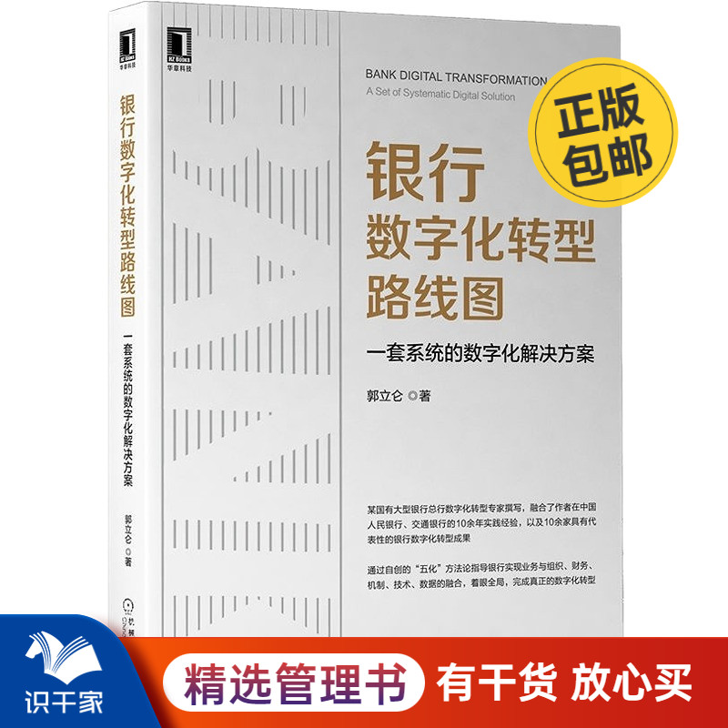 银行数字化转型路线图：一套系统的数字化解决方案