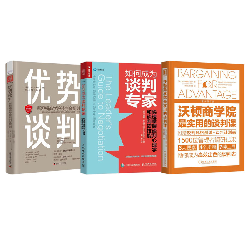 商学院谈判课3本套:沃顿商学院最实用的谈判课(原书第2版)+如何成为谈判专家+优势谈判斯坦福商学院谈判金规则