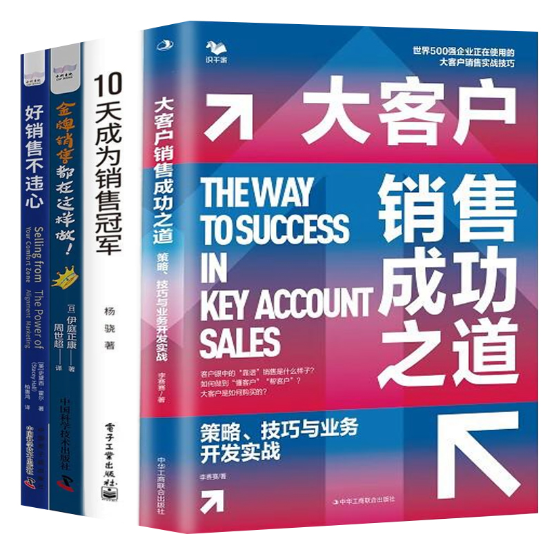 销售冠军跟你谈销售全集4本套：大客户销售成功之道10天成为销售冠军+金牌销售都在这样做+好销售，不违心：在你的舒适区内拿订单