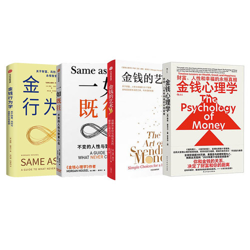 摩根·豪泽尔全套4册：金钱行为学+金钱的艺术+金钱心理学+一如既往/不变的人性与致富心态财富人性和幸福的永恒真相
