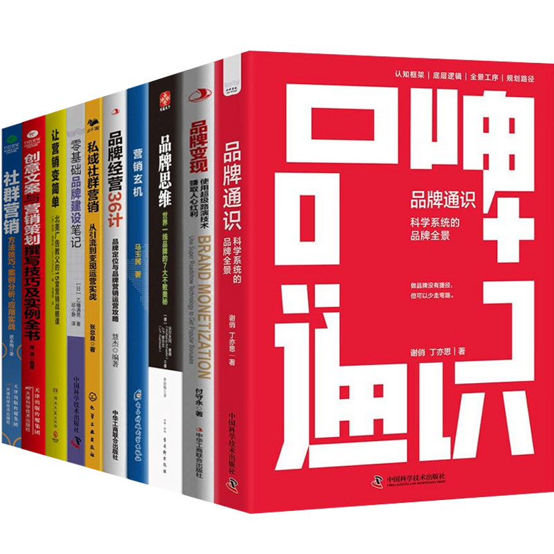 品牌策划变现与社群营销全10册:品牌通识+品牌变现+品牌思维+故事化营销+创意文案与营销策划撰写技巧及实例全书