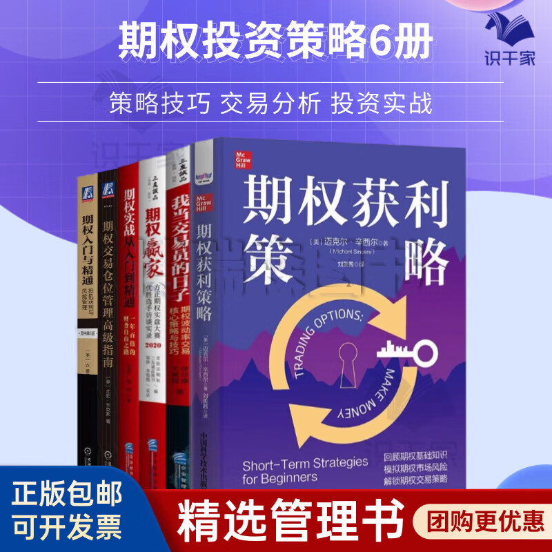 期权投资交易策略实战全6册：期权获利策略+波动率交易核心策略与技巧+期权赢家+实战从入门到精通+仓位管理高级指南+投机获利风险