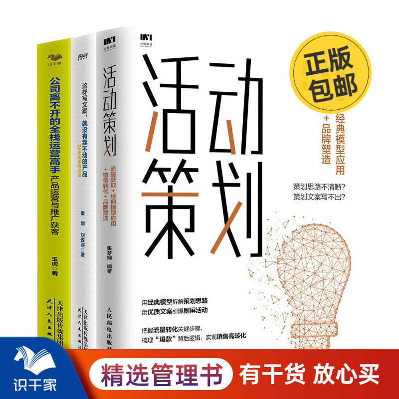 活动运营策划3本套：活动策划+这样写文案，就没有卖不动的产品+产品运营与推广获客 识干家C