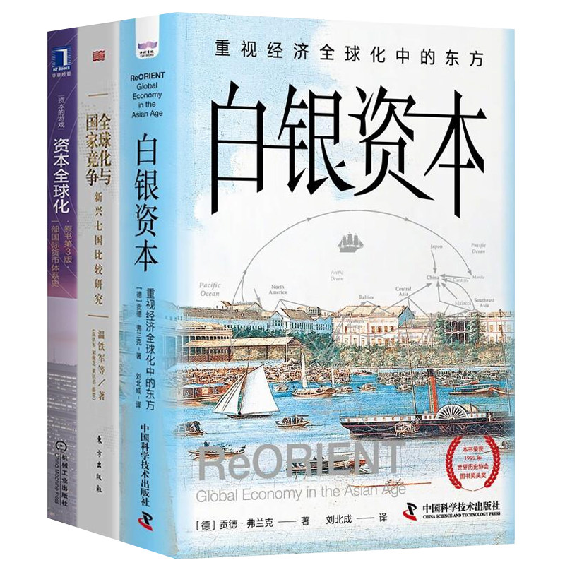 全球竞争与资本变迁3册：白银资本（全新升级版） : 重视经济全球化中的东方+全球化与国家竞争(新兴七国比较研究)+资本全球化
