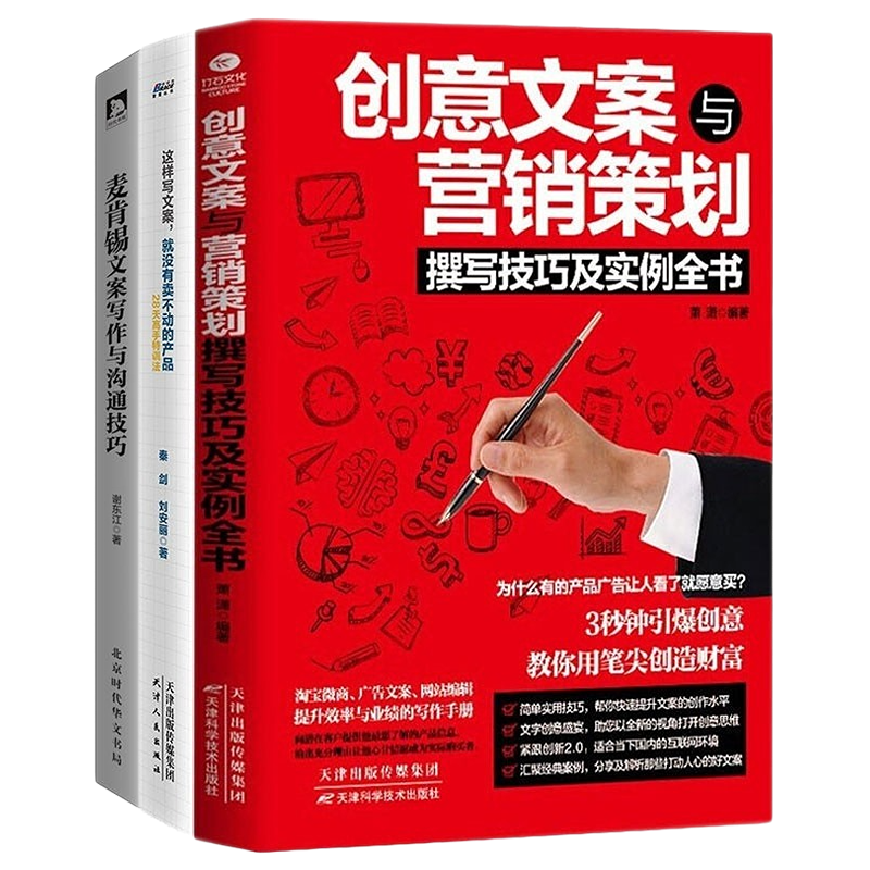 文案创意营销策划撰写技巧两本