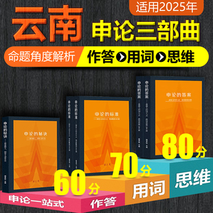 云南省国考公务员考试教材2025年考试用书 送全套网课 答案标准秘诀真题解析老杨聊公考作答用词提分 岸上见申论一站式 申论