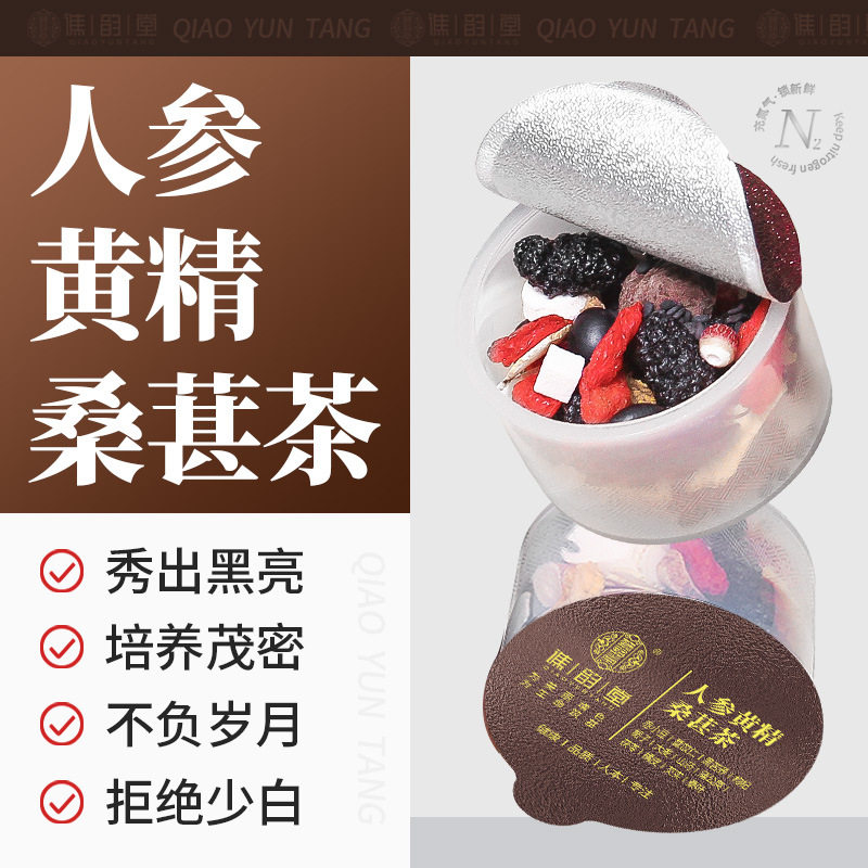 人参黄精桑葚茶黑豆芝麻黑发养生茶枸杞茶包白头发乌黑食疗五黑茶