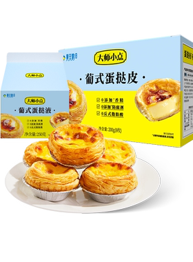 大师小点添加葡式蛋挞皮家用