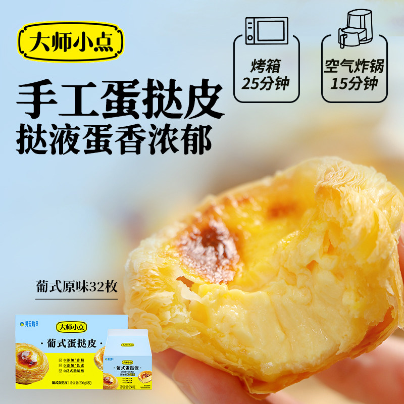 【k姐推荐】大师小点32枚葡式蛋挞皮液组合装