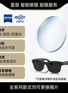适用于Meta HEADLINER Wayfarer Skyler智能2代眼镜定制近视镜片