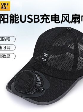 成人夏季太阳能充电带风扇帽子男女士透气网眼防晒户外遮阳鸭舌帽