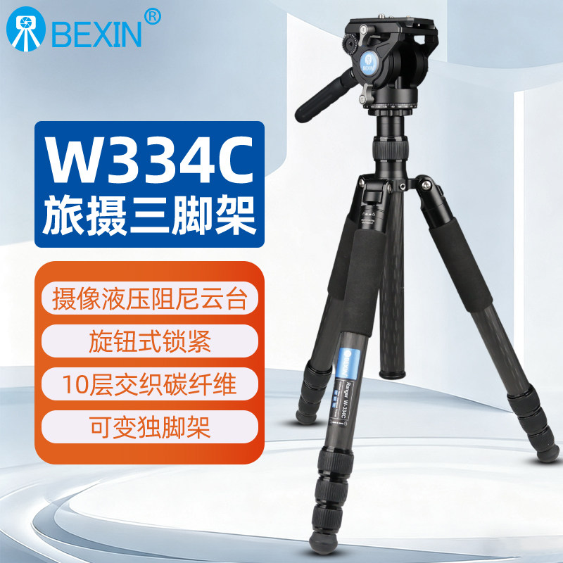 贝欣W334C液压云台碳纤维三脚架便携户外旅行单反相机专业观鸟拍鸟拍风光摄影摄像拍照通用长焦镜头支架脚架,3C数码配件,脚架,淘宝优惠券,粉丝福利购,淘宝优惠卷